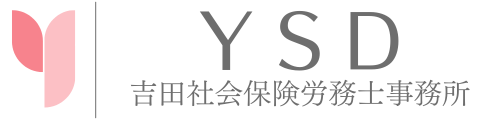 吉田社会保険労務士事務所