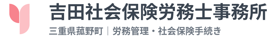 吉田社会保険労務士事務所
